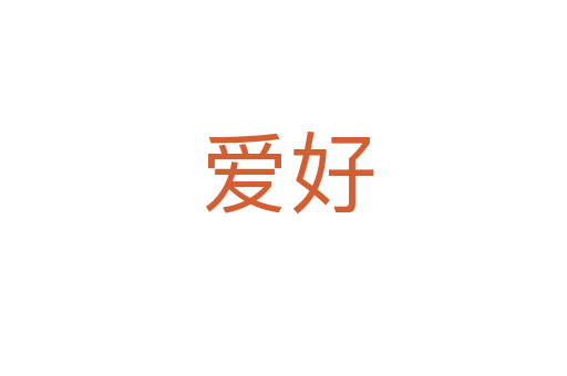爱好