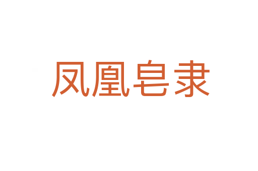 凤凰皂隶