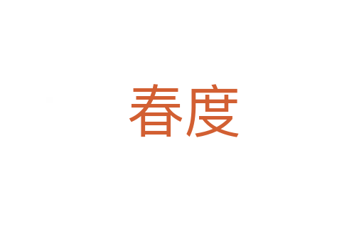 春度
