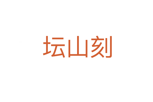 坛山刻