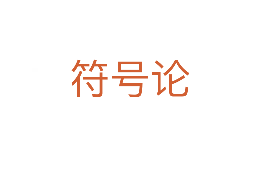 符号论