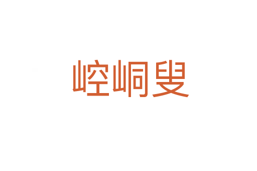 崆峒叟