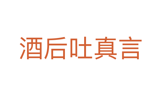 酒后吐真言