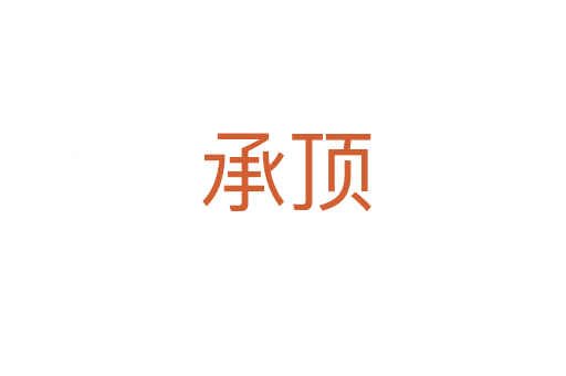 承顶