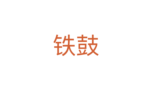 铁鼓
