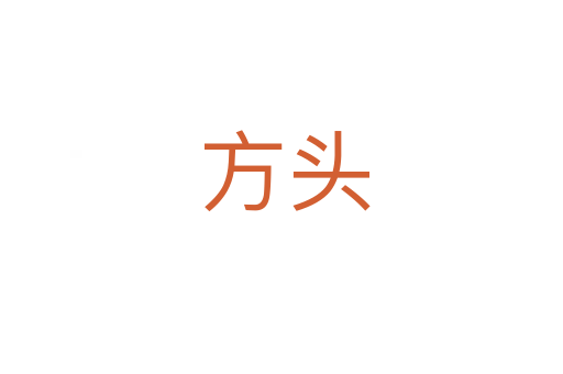方头