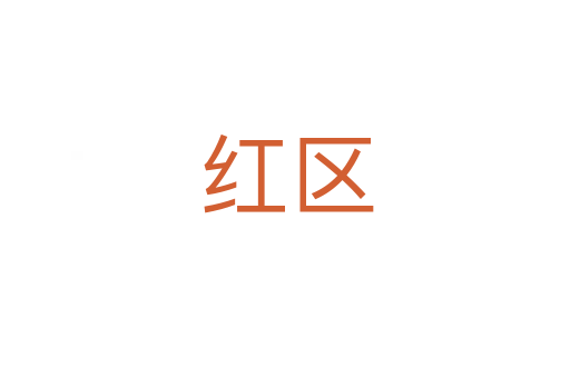 红区
