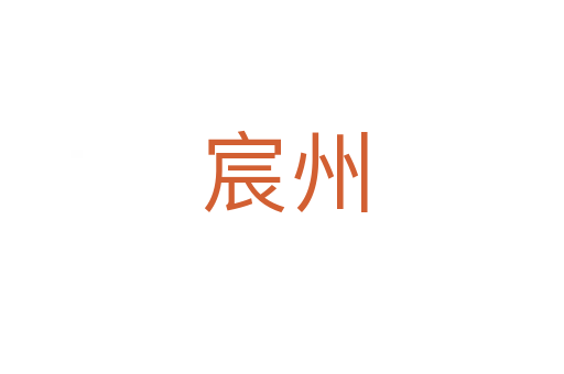 宸州