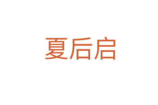 夏后启