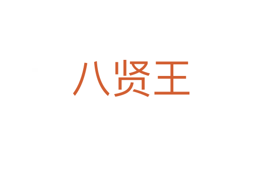 八贤王