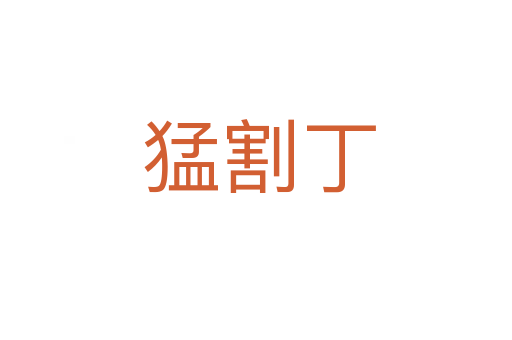 猛割丁