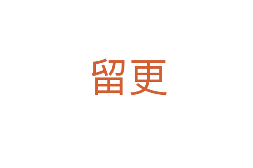 留更