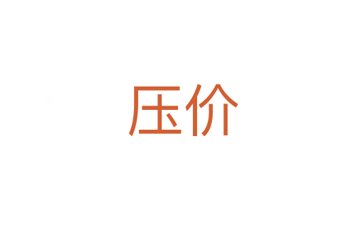 压价