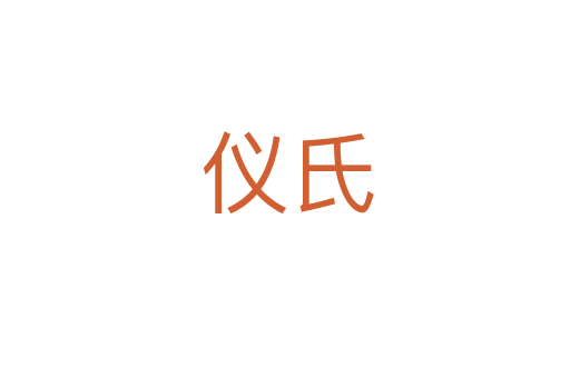 仪氏