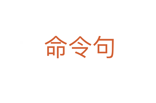 命令句