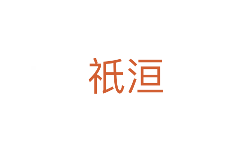 祇洹