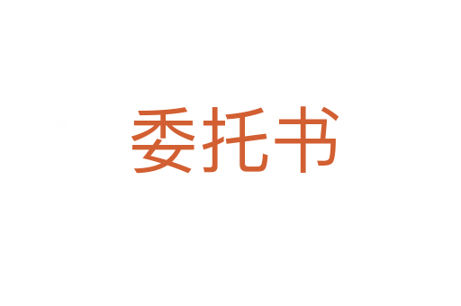 委托书