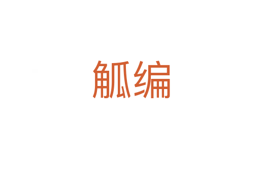 觚编
