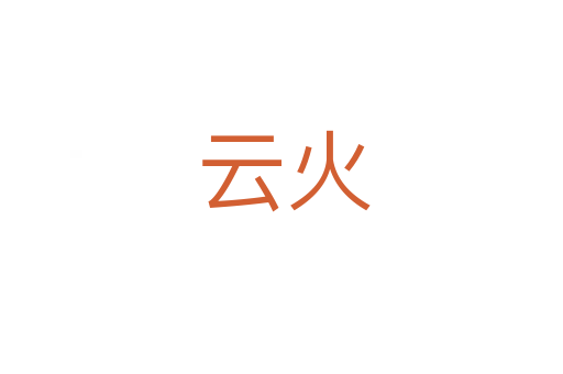 云火