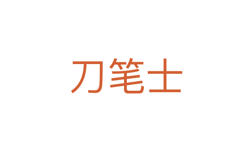 刀笔士