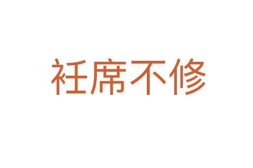 衽席不修