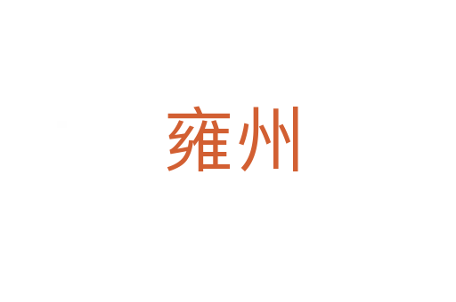 雍州