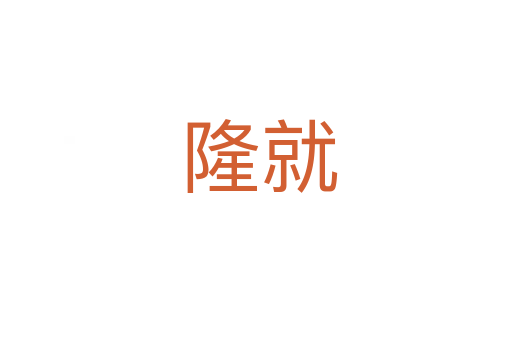 隆就