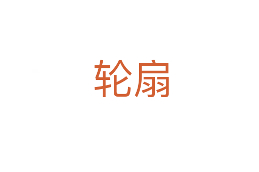 轮扇