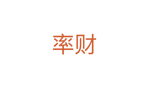 率财