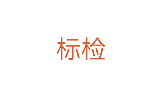标检