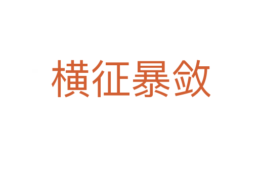 横征暴敛