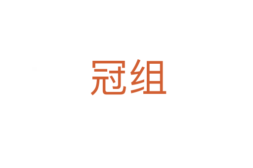 冠组