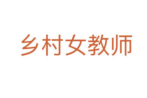 乡村女教师