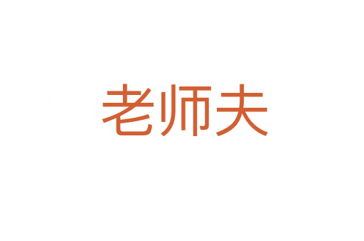 老师夫