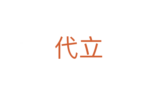 代立