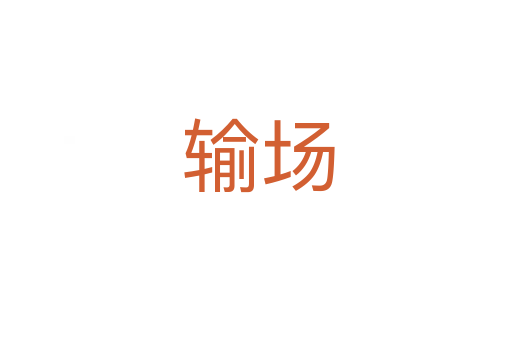 输场