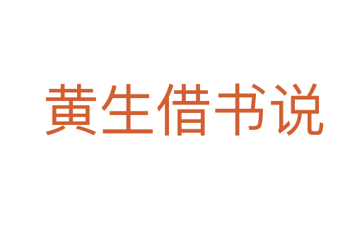 黄生借书说