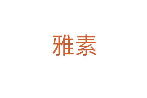 雅素