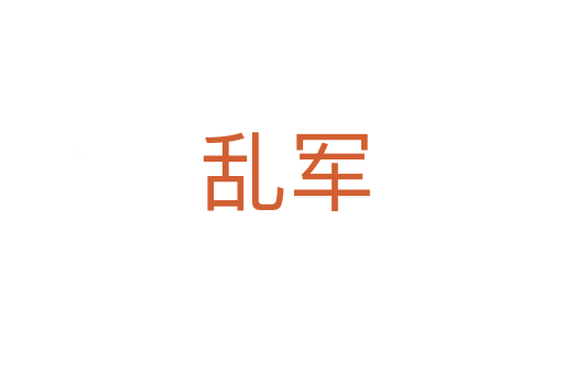 乱军