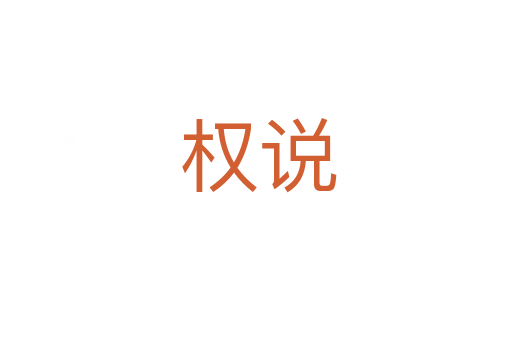 权说