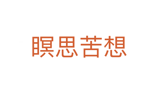 瞑思苦想