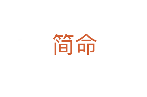简命