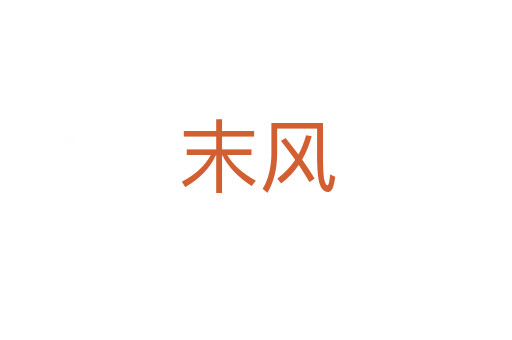 末风