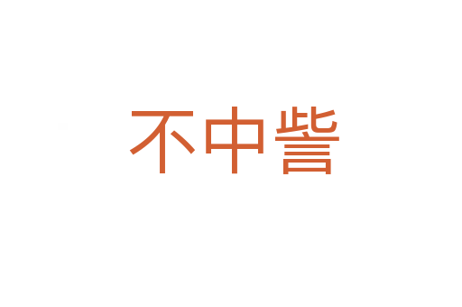 不中訾