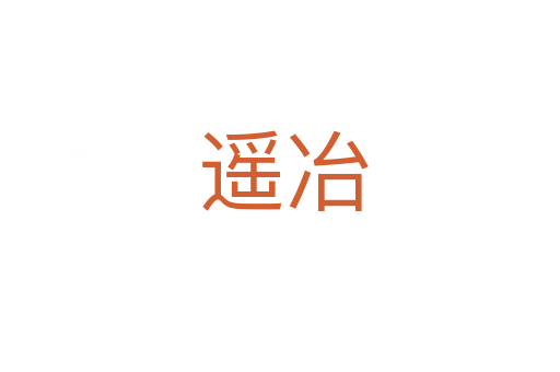 遥冶