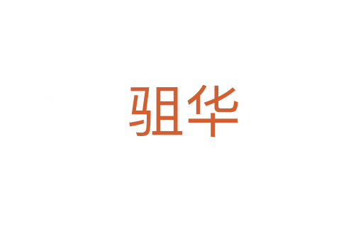 驵华