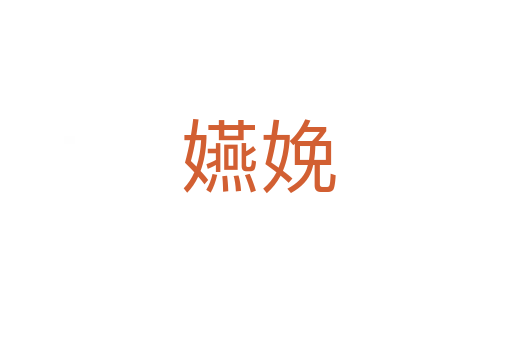 嬿娩