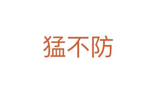 猛不防
