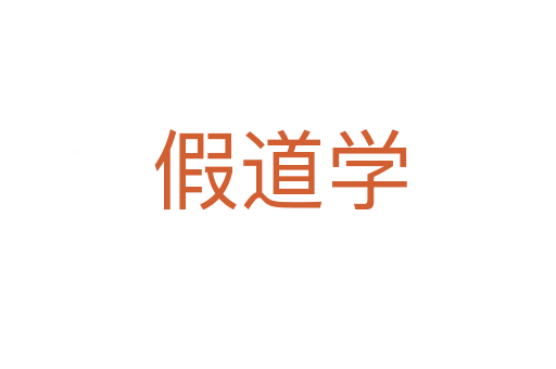 假道学