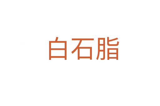 白石脂